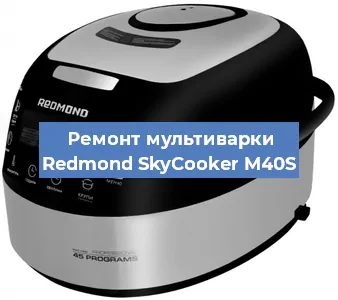 Ремонт мультиварки Redmond SkyCooker M40S в Новосибирске
